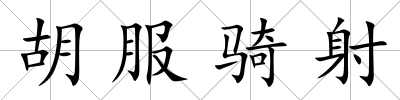 胡服騎射