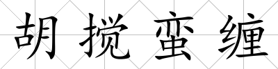 胡攪蠻纏