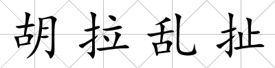 胡拉亂扯