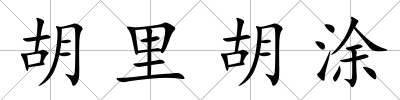 胡里胡涂