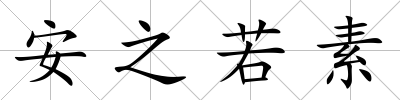 安之若素