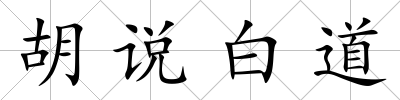 胡說白道