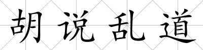 胡說(shuō)亂道