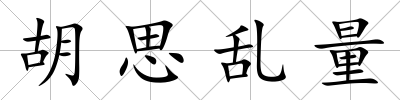 胡思亂量