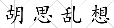 胡思亂想
