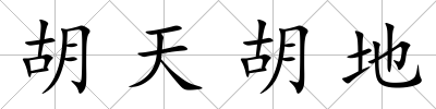 胡天胡地