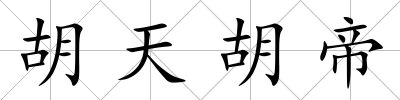 胡天胡帝