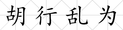 胡行亂為