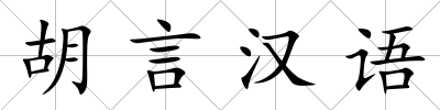 胡言漢語