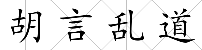 胡言亂道