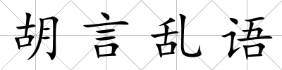 胡言亂語