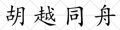 胡越同舟