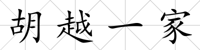 胡越一家