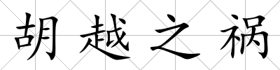 胡越之禍