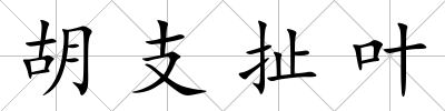 胡支扯葉