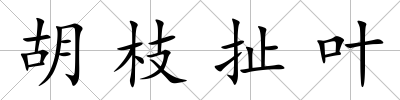 胡枝扯葉