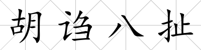 胡謅八扯