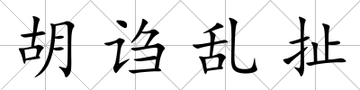 胡謅亂扯