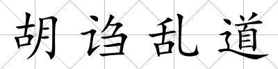 胡謅亂道