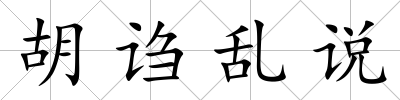 胡謅亂說