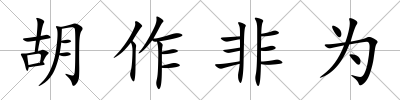 胡作非為
