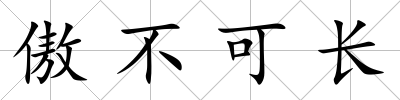 傲不可長