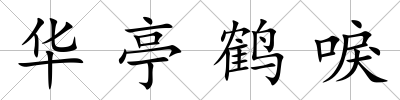 華亭鶴唳