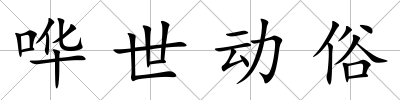嘩世動俗