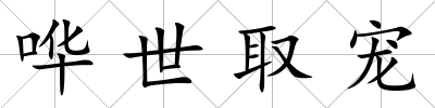 嘩世取寵