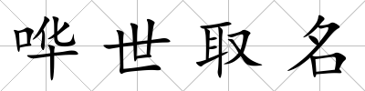嘩世取名