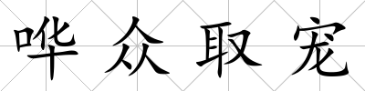 嘩眾取寵