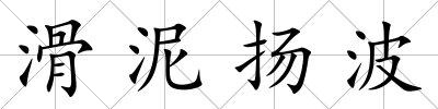 滑泥揚波