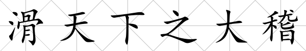 滑天下之大稽