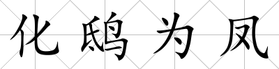 化鴟為鳳