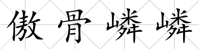 傲骨嶙嶙