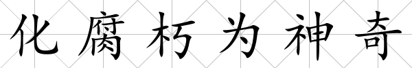 化腐朽為神奇