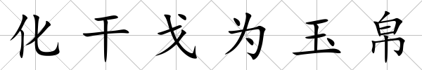 化干戈為玉帛