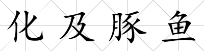 化及豚魚