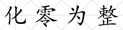 化零為整