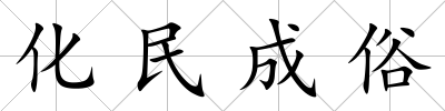 化民成俗