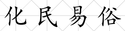 化民易俗