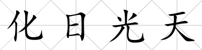化日光天
