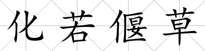 化若偃草