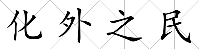 化外之民