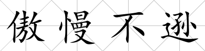 傲慢不遜