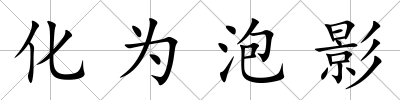 化為泡影