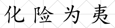 化險為夷