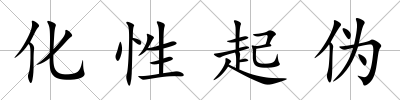 化性起偽
