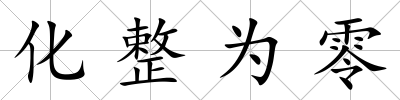 化整為零
