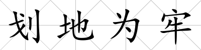 劃地為牢